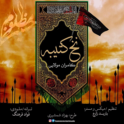 آهنگ جدید کامران مولایی به نام نخ کتیبه